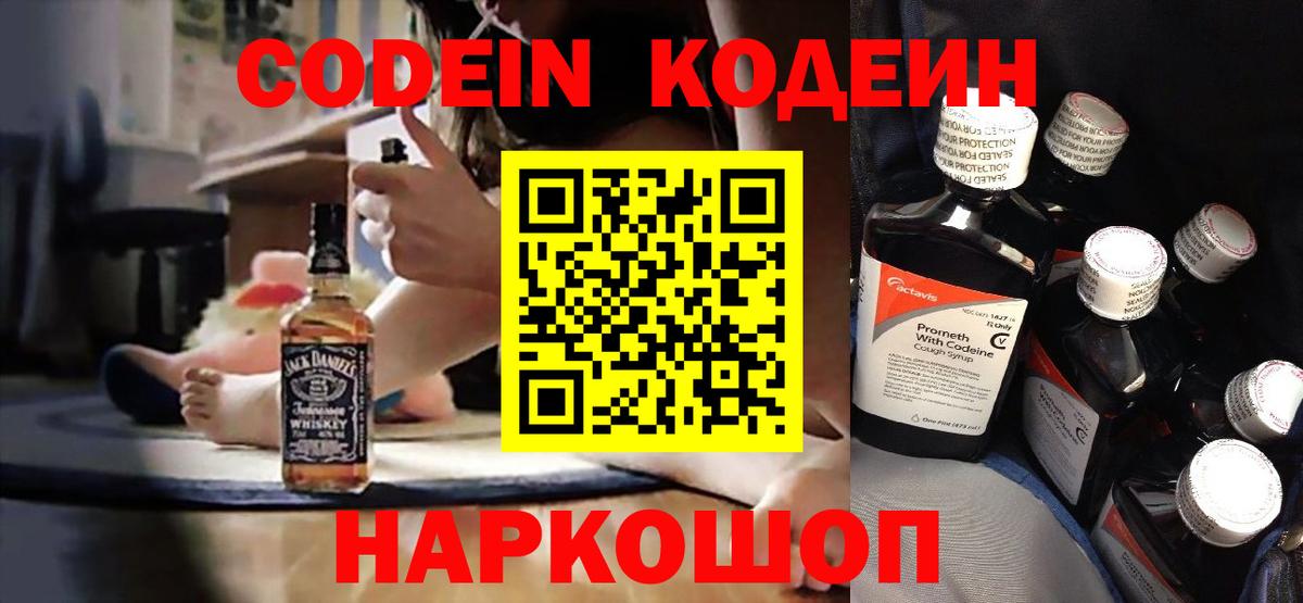 Codein напиток Lean (лин) Будённовск
